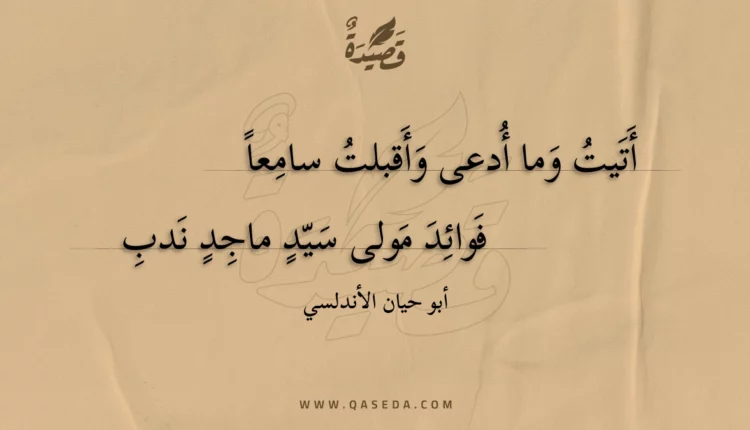 قصيدة أتيت وما أدعى وأقبلت سامعا