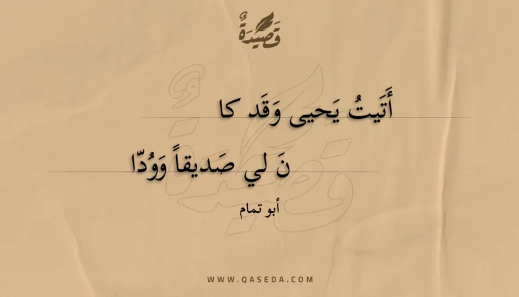 قصيدة أتيت يحيى وقد كا