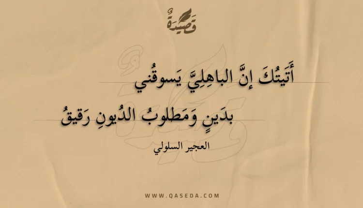 قصيدة أتيتك إن الباهلي يسوقني