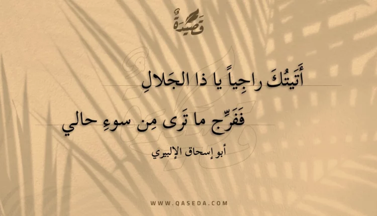 قصيدة أتيتك راجيا يا ذا الجلال