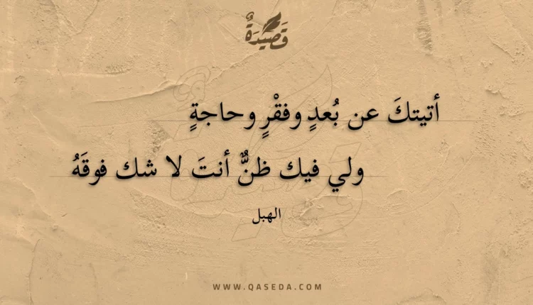 قصيدة أتيتك عن بعد وفقر وحاجة
