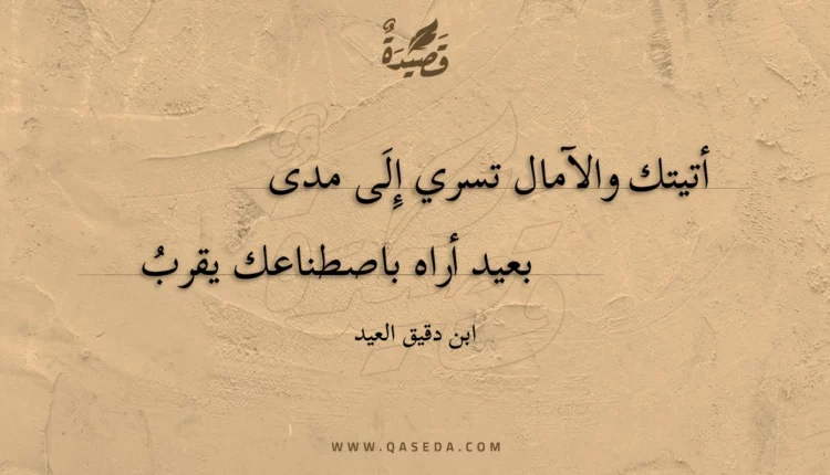 قصيدة أتيتك والآمال تسري إِلى مدى