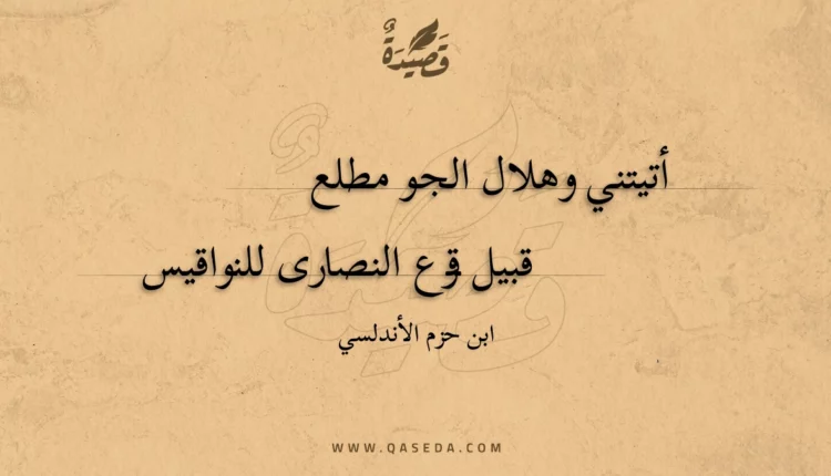 قصيدة أتيتني وهلال الجو مطلع