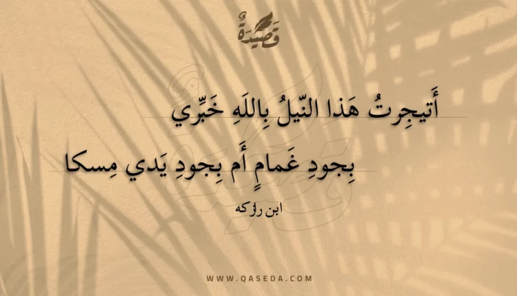 قصيدة أتيجرت هذا النيل بالله خبري