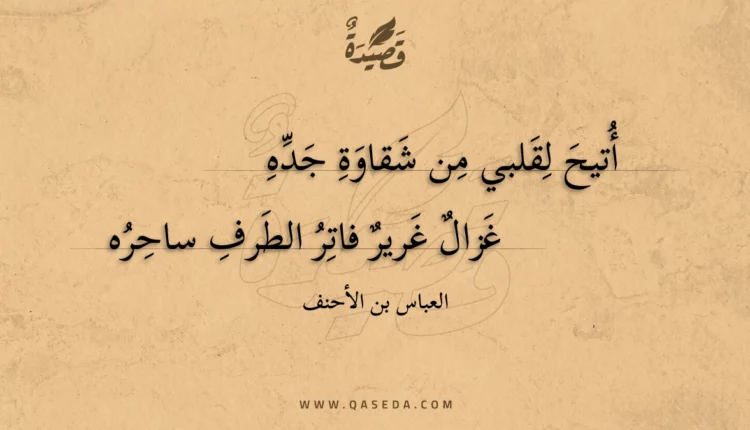 قصيدة أتيح لقلبي من شقاوة جده