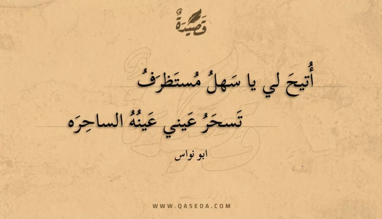 قصيدة أتيح لي يا سهل مستظرف