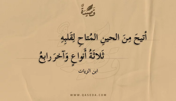 قصيدة أتيح من الحين المتاح لقلبه