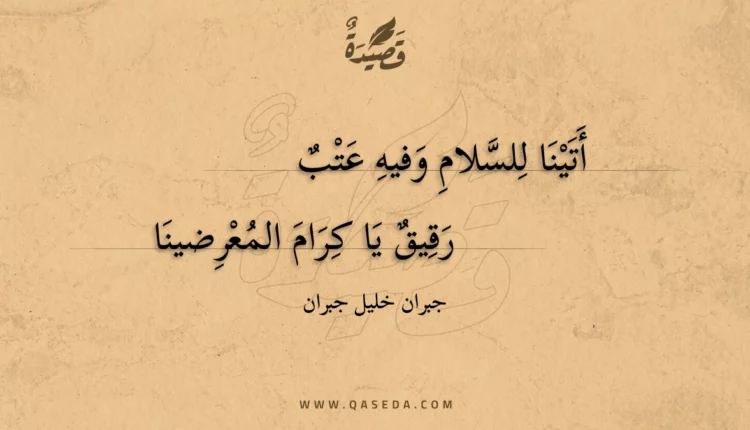 قصيدة أتينا للسلام وفيه عتب