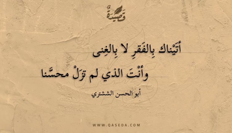 قصيدة أتيناك بالفقر لا بالغنى
