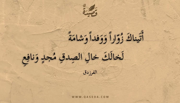 قصيدة أتيناك زوارا ووفدا وشامة