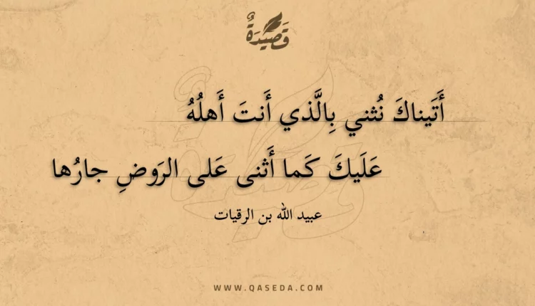 قصيدة أتيناك نثني بالذي أنت أهله