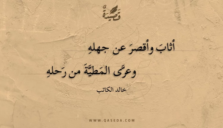 قصيدة أثاب وأقصر عن جهله