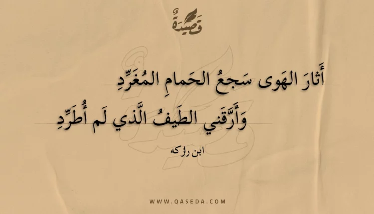 قصيدة أثار الهوى سجع الحمام المغرد