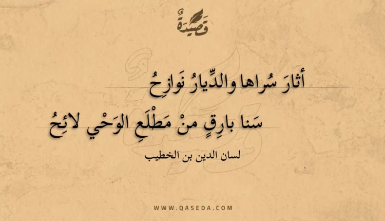 قصيدة أثار سراها والديار نوازح