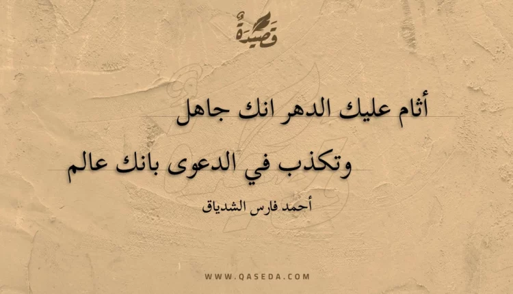 قصيدة أثام عليك الدهر انك جاهل