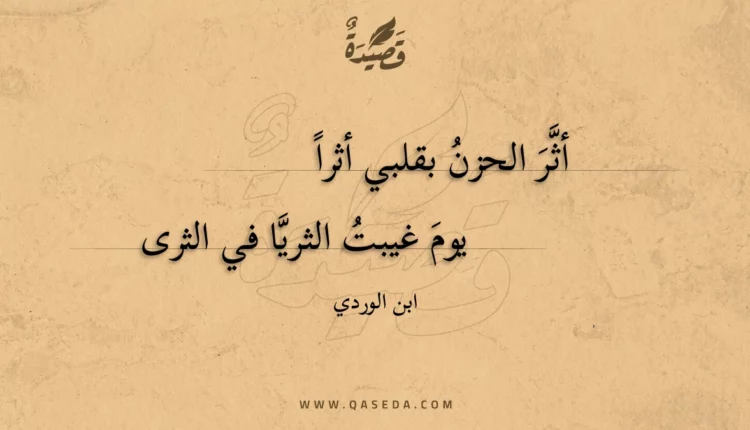 قصيدة أثر الحزن بقلبي أثرا
