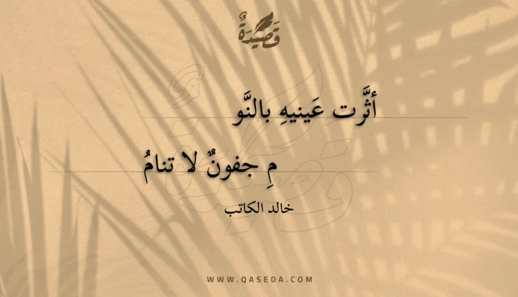 قصيدة أثرت عينيه بالنوم