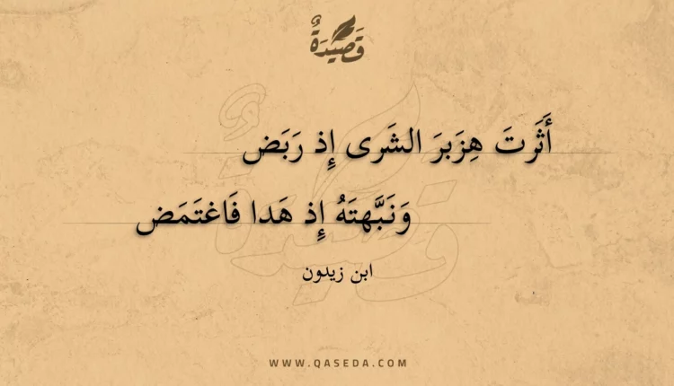 قصيدة أثرت هزبر الشرى إذ ربض