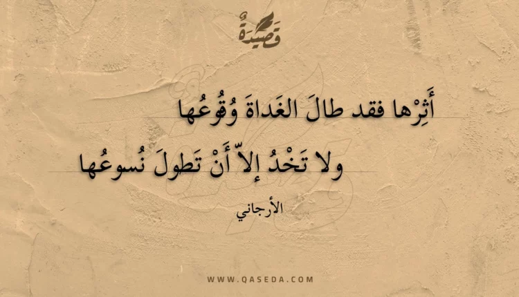قصيدة أثرها فقد طال الغداة وقوعها