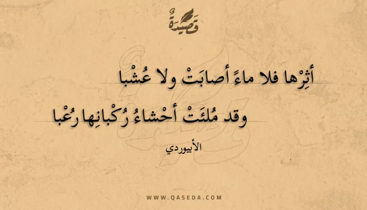 قصيدة أثرها فلا ماء أصابت ولا عشبا