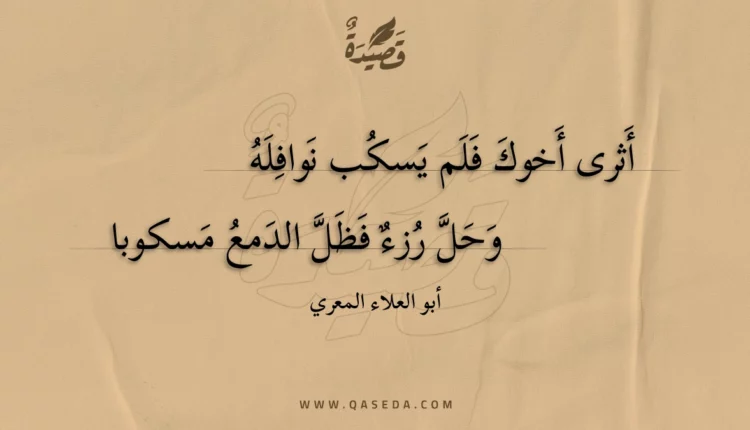 قصيدة أثرى أخوك فلم يسكب نوافله