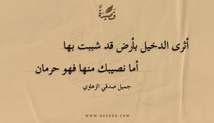 قصيدة أثرى الدخيل بأرض قد شببت بها