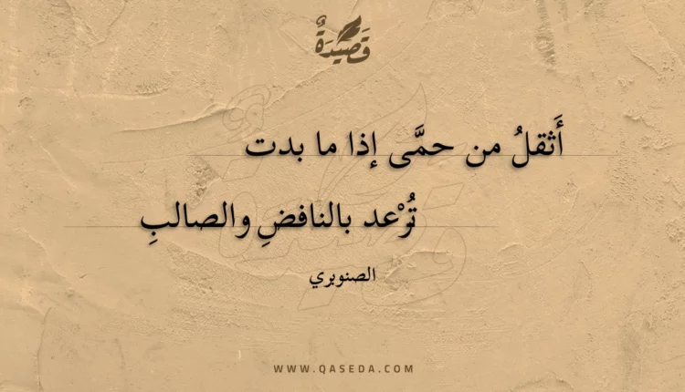 قصيدة أثقل من حمى إذا ما بدت