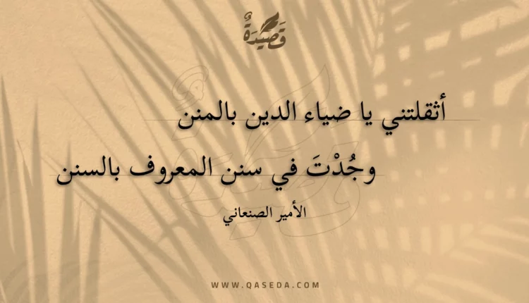 قصيدة أثقلتني يا ضياء الدين بالمنن