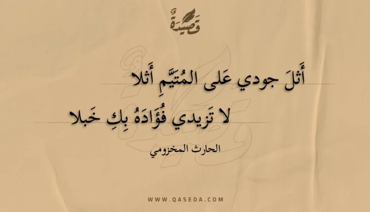 قصيدة أثل جودي على المتيم أثلا