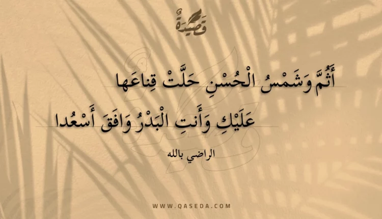 قصيدة أثم وشمس الحسن حلت قناعها