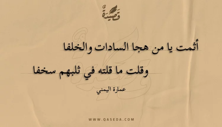 قصيدة أثمت يا من هجا السادات والخلفا