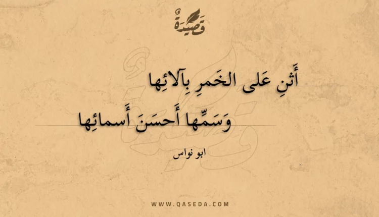قصيدة أثن على الخمر بآلائها