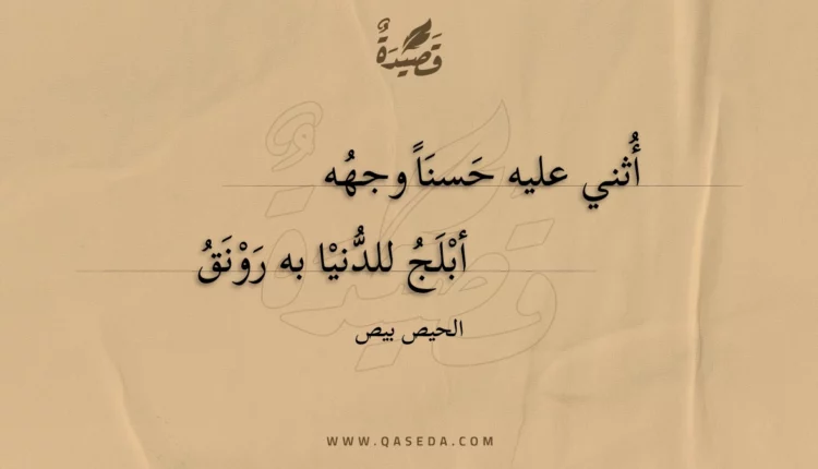 قصيدة أثني عليه حسنا وجهه