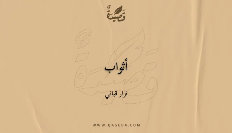 قصيدة أثواب