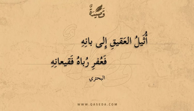 قصيدة أثيل العقيق إلى بانه