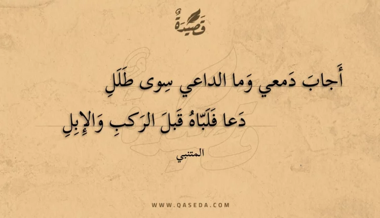 قصيدة أجاب دمعي وما الداعي سوى طلل