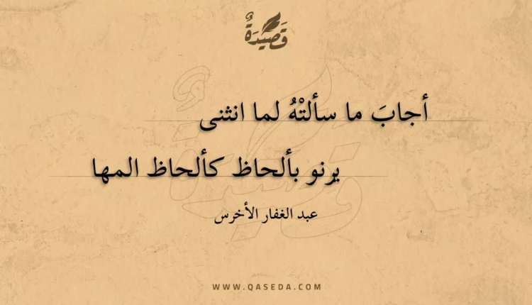 قصيدة أجاب ما سألته لما انثنى
