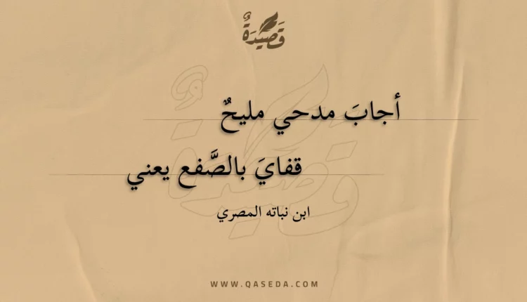 قصيدة أجاب مدحي مليح