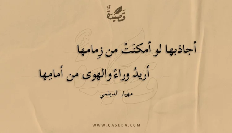 قصيدة أجاذبها لو أمكنت من زِمامها