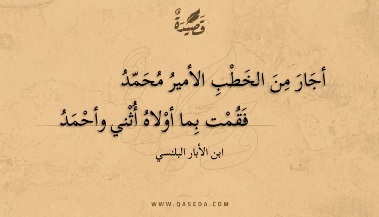 قصيدة أجار من الخطب الأمير محمد