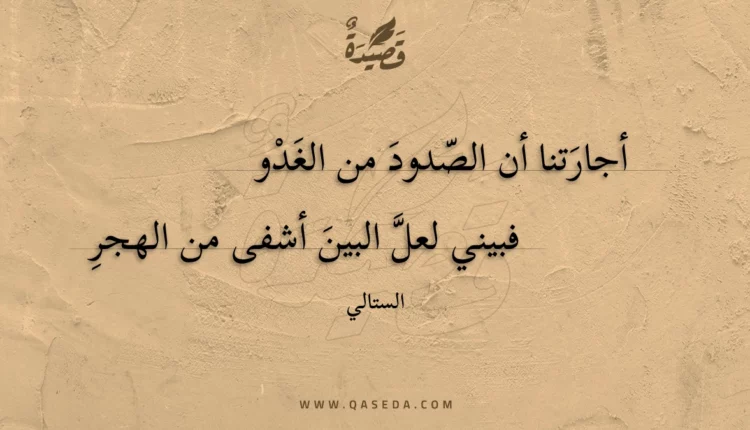 قصيدة أجارتنا أن الصدود من الغدو