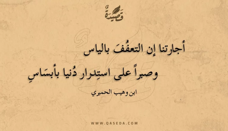 قصيدة أجارتنا إن التعفف بالياس