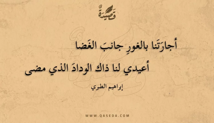 قصيدة أجارتنا بالغور جانب الغضا