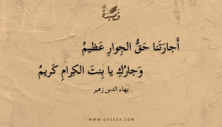 قصيدة أجارتنا حق الجوار عظيم
