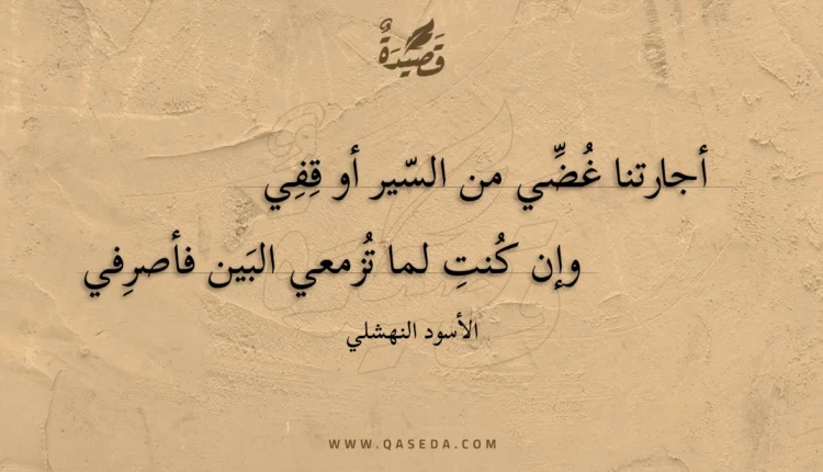 قصيدة أجارتنا غُضي من السير أو قفي
