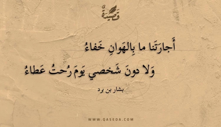 قصيدة أجارتنا ما بالهوان خفاء