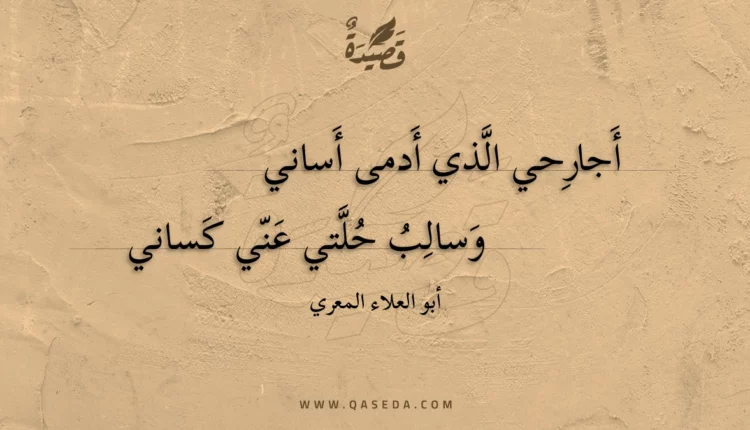 قصيدة أجارحي الذي أدمى أساني