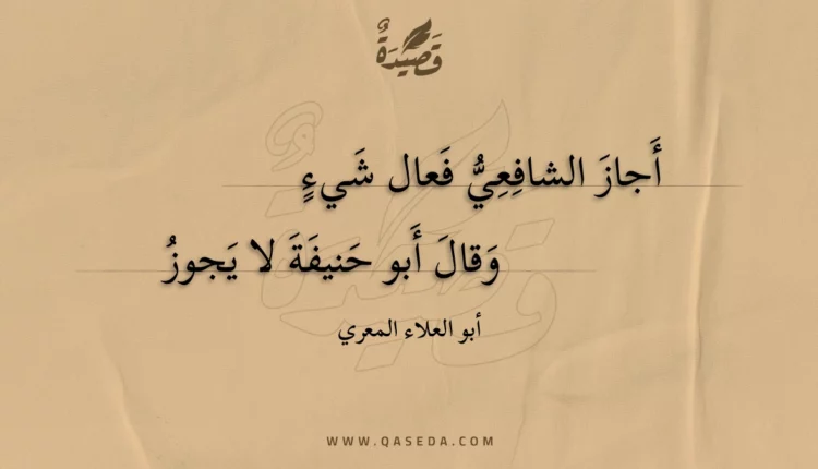 قصيدة أجاز الشافعي فعال شيء