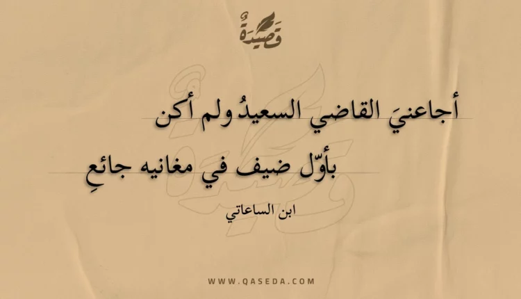 قصيدة أجاعني القاضي السعيد ولم أكن