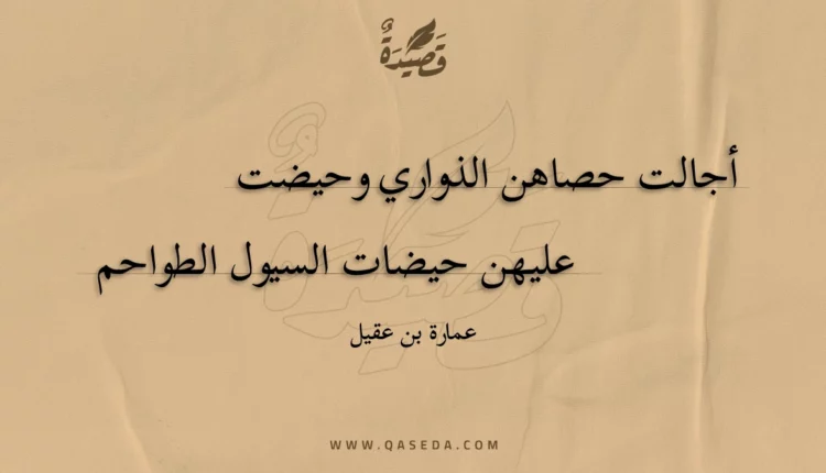 قصيدة أجالت حصاهن الذواري وحيضت